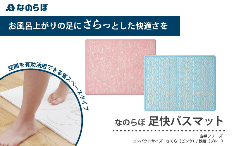 
            国産！友禅染の彩り珪藻土バスマット なのらぼ足快バスマット友禅シリーズコンパクトサイズ
          