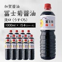 【ふるさと納税】加賀醤油 冨士菊醤油 淡口 うすくち 1000ml×15本 1ケース 醤油 しょう油 しょうゆ セット 1L 国産 淡口醤油 旨口醤油 調味料 煮物 お吸い物 地醤油 ご当地 食品 F6P-1801