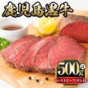 【ふるさと納税】鹿児島黒牛ローストビーフ(計500g・タレ付き) 国産 九州産 牛肉 黒牛 黒毛和牛 和牛 お肉 ブロック 丼 サラダ 赤身 たれ タレ付 冷凍【さつま屋産業】