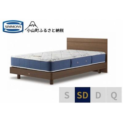 ふるさと納税 小山町 シモンズ/セミダブルベッドBSフラット2ステーション/BSゴールデンバリューAB2111Aミディアム
