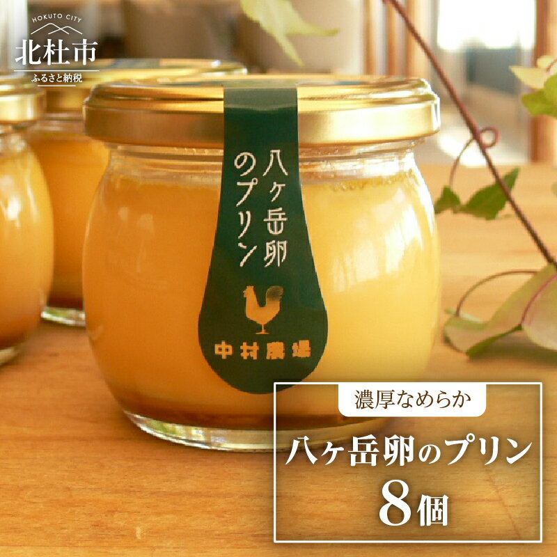 【ふるさと納税】 プリン セット 8個 中村農場 八ヶ岳卵 ポッポ牛乳 濃厚 なめらか 生クリーム不使用 スイーツ お菓子 おやつ デザート 洋菓子 お土産 手土産 北杜市 八ヶ岳 送料無料