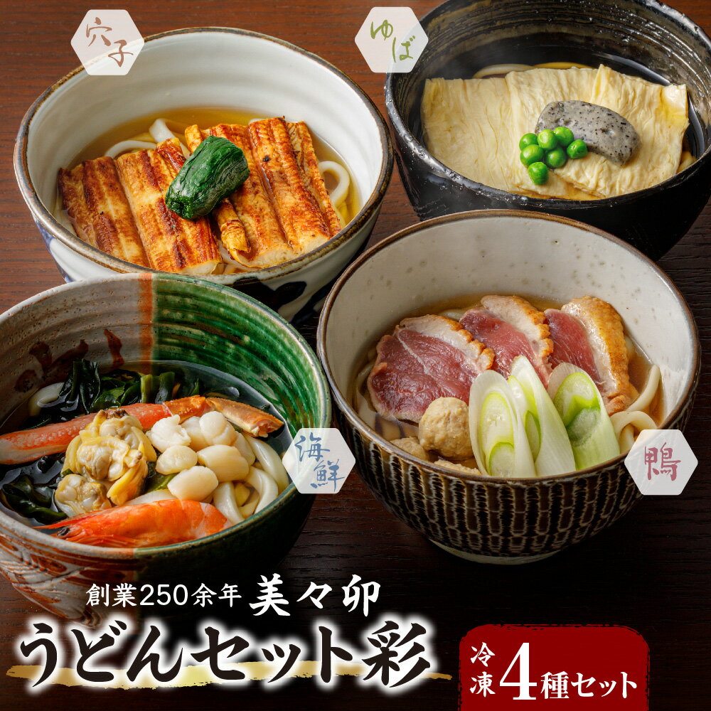 【ふるさと納税】個食うどんセット 彩 美々卯 うどんすき 海鮮 鴨なんば 湯葉 焼穴子 4種類 個包装 老舗 創業250余年 大阪 ギフト 贈り物 団欒 一人暮らし 送料無料 大阪市 大阪府