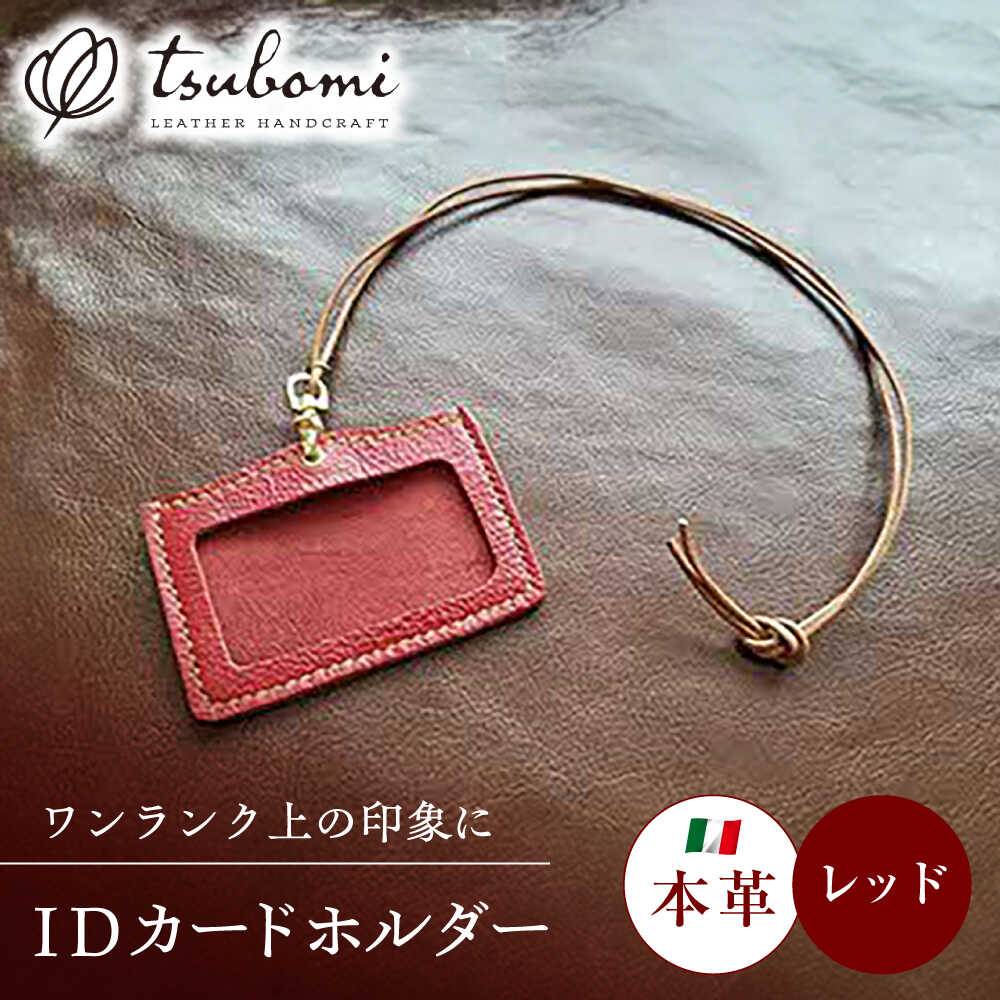 【ふるさと納税】本革のネームホルダー（レッド） レザー 革製品 島根県雲南市/革工房　蕾[AIBF029]