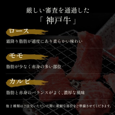 和牛セレブの神戸牛5種の希少部位焼肉食べ比べ 350g【配送不可地域：離島】