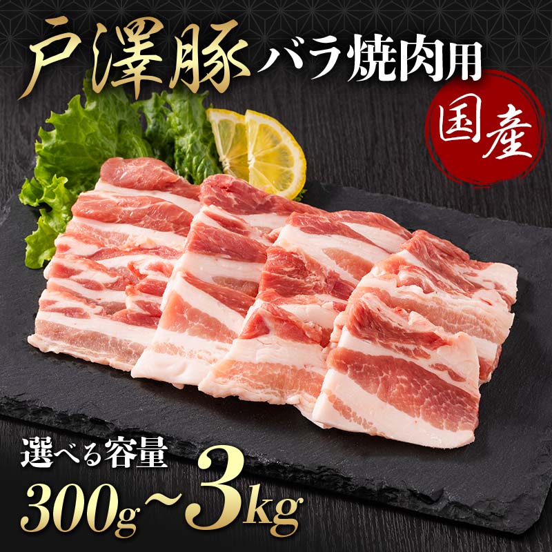 【ふるさと納税】 《選べる容量》山形県 戸沢村産 戸澤豚一番育ち バラ 300g～3kg(300g×10) 焼肉用 豚肉 豚 肉 ポーク 国産 ブランド豚 冷凍 BBQ バーベキュー 贈答用 贈り物 プレゼント 自宅用 家庭用 F7W-0066var