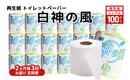 【2ヶ月毎3回定期便】トイレットペーパー 個包装 シングル 白神の風 トイレット 【計100個】 
