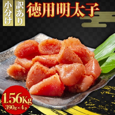 明太子 小郡のめんたいこ 1.56kg (390g×4p) めんたいこ[No5354-0018]