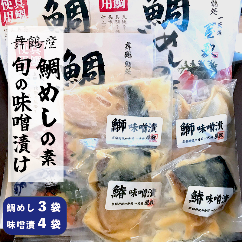 一天張屋敷 舞鶴産真鯛 鯛めしの素  １～２食分×３袋 と 旬の魚の味噌漬け ６０ｇ×４袋 セット たいめし 海鮮丼 鯛 ごはん 味噌漬け 漬け魚 グルメ お取り寄せ 簡易熨斗 贈り物 プレゼント