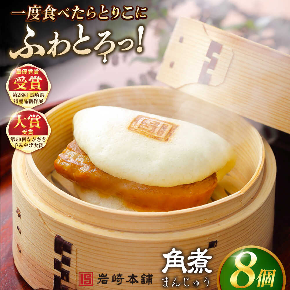 【ふるさと納税】長崎角煮まんじゅう8個入 （袋） 豚肉 東坡肉 レンジ ふわふわ ほかほか 五島市/岩崎本舗 [PFL005] 冷凍 豚 豚角煮 角煮饅頭 簡単調理 お取り寄せ
