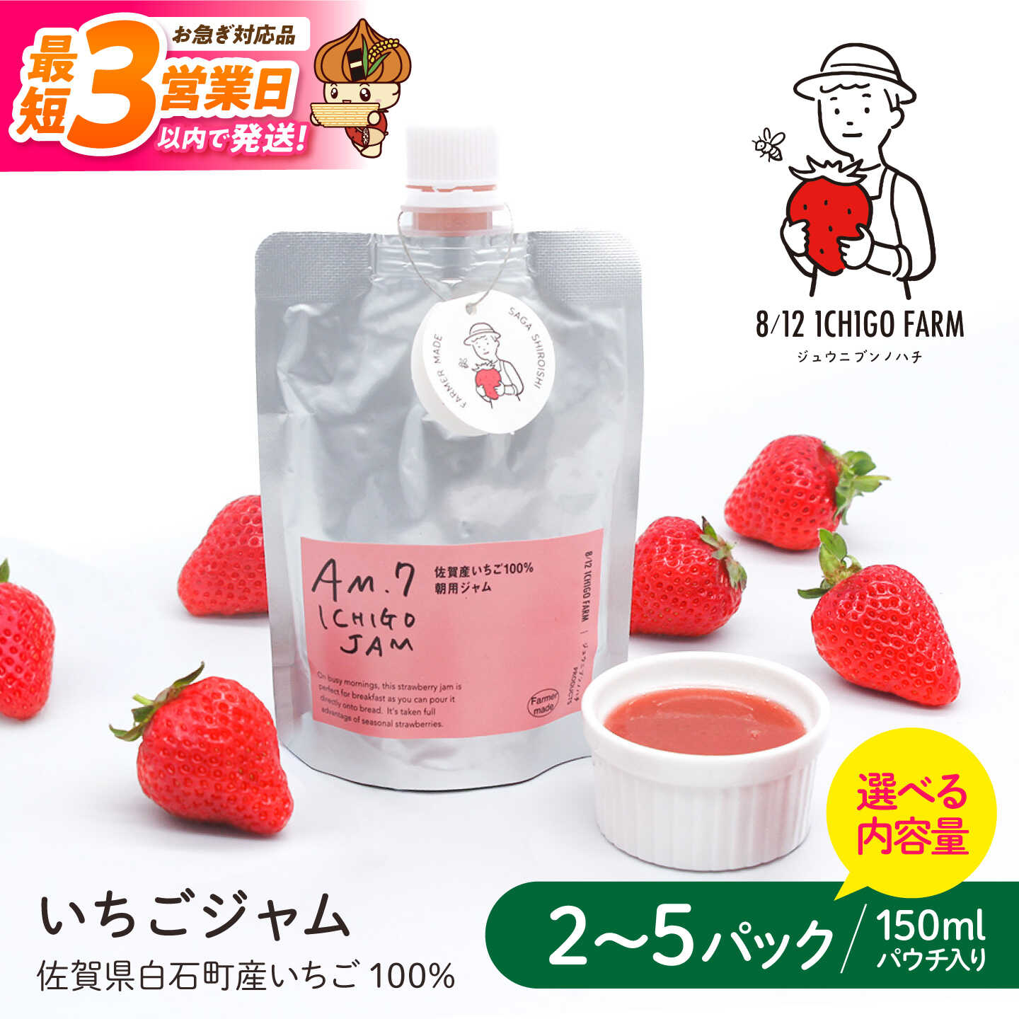 【ふるさと納税】【スピード発送】選べる個数 いちごジャム 各150ml（2パック〜5パック）佐賀県産いちご使用【8/12ICHIGOFARM】いちごジャム イチゴジャム いちご イチゴ 苺 ジャム フルーツ ソース ヨーグルト　アイス 加工品 パウチ 簡単 国産 九州産 白石町産 [IBR005]