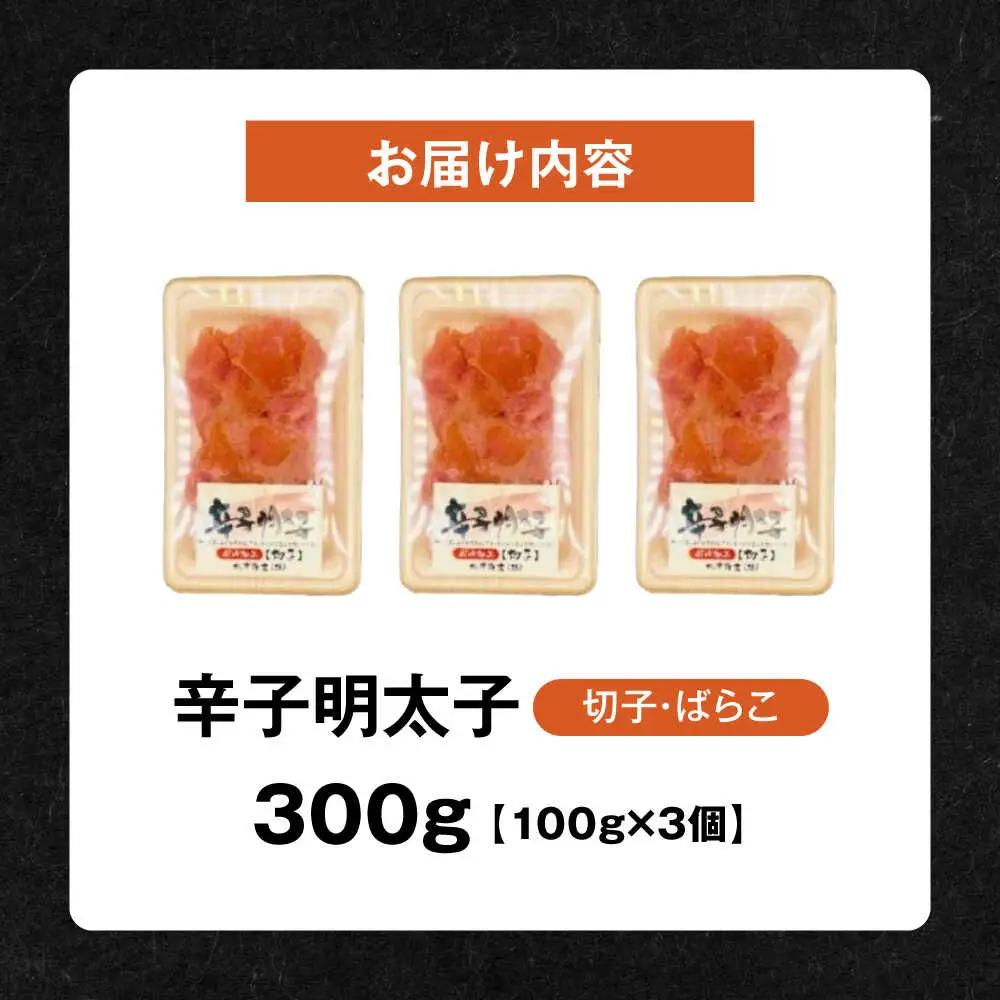 【訳あり】辛子明太子 (有色/切小) 300g（100g×3）[VEG034] 明太子 めんたいこ からしめんたい