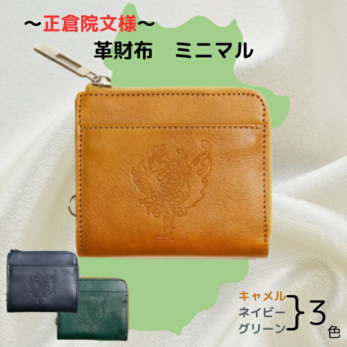 【ふるさと納税】正倉院文様革財布 ミニマル HARUHINO 日本製 本革 財布 二つ折り財布 ミニ財布 コンパクト レザー ヌメ革 おしゃれ シンプル レディース メンズ プレゼント ギフト 西陣織 キャメル グリーン ネイビー 奈良県 奈良市 なら 58-001