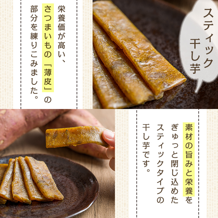薄皮入り スティック干し芋 80g 10袋 干し芋 干しいも さつまいも 芋 いも 紅はるか 国産 おやつ スイーツ 【特定非営利活動法人ふれあい】ta561