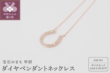 K18ピンクゴールド ダイヤモンド ペンダントネックレス　　　HＨ-018609