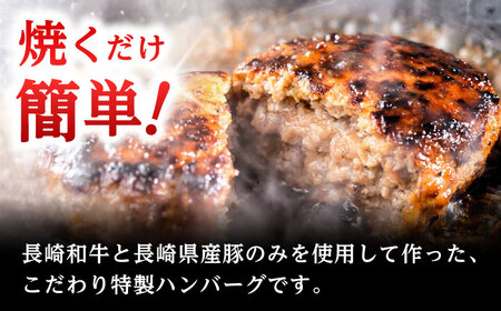 長崎和牛入りハンバーグ 約150g×5個 合計 約750g / 牛 牛肉 和牛 国産 長崎和牛 ハンバーグ 小分け 簡単調理 冷凍ハンバーグ 5個 / 大村市 / かとりストアー[ACAN122]