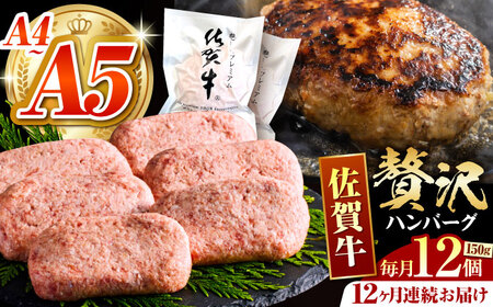 ＜全12回定期便＞佐賀牛ハンバーグ150g×12個 HCS040 ハンバーグ 惣菜