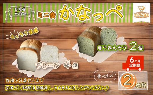 
6カ月 定期便 かなっぺ 2種（プレーン ほうれん草）ミニ食パン KNE127
