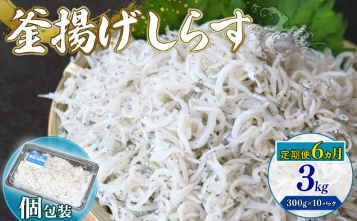 【定期便6回】釜揚げしらす 3kg（300g×10パック）| 釜揚げ ごはん 丼 パスタ 魚 料理 高知県 南国市 シラス しらす ちりめん じゃこ かちり 小魚 魚貝 魚貝類 しらす シラス 海鮮 しらす丼 シラス丼 ふるさと納税しらすしらす おすすめ 高知産しらす 高知県産しらす 米 こめ コメ に合う
