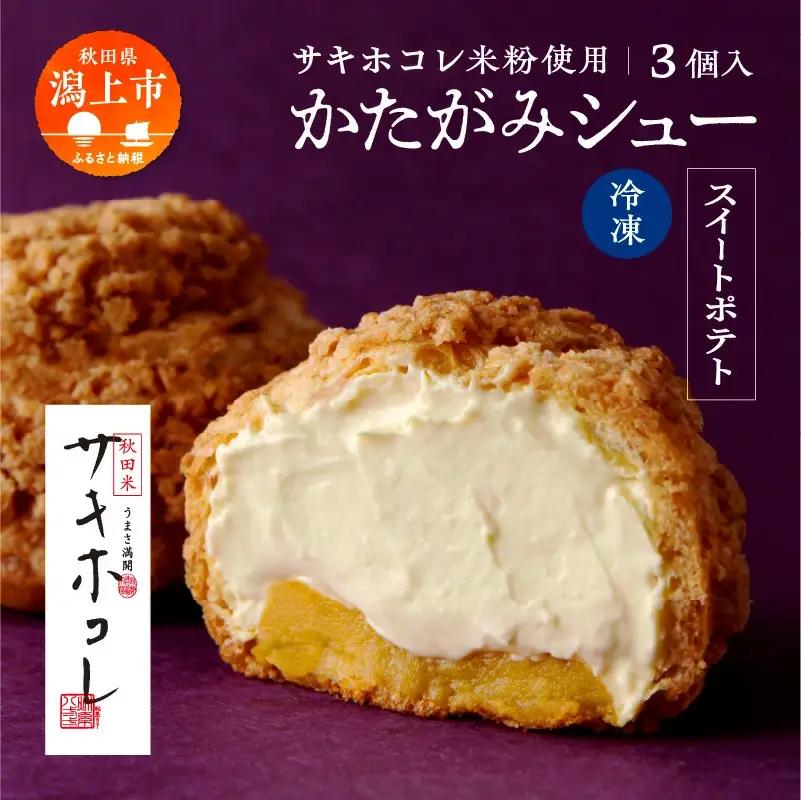 サキホコレ米粉使用 かたがみシュー（スイートポテト）3個入【サインマーケット】