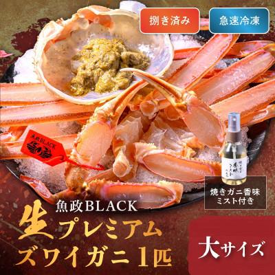 ふるさと納税 京丹後市 急速冷凍 生プレミアムズワイガニ魚政BLACK 大サイズ 1杯(11月〜12月発送)香味ミスト付き
