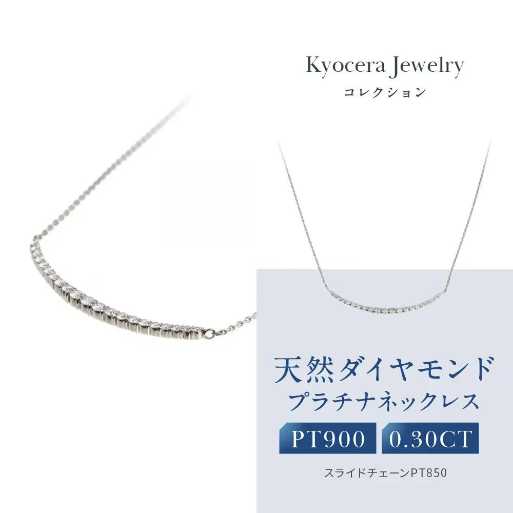 【京セラ】天然ダイヤモンド ネックレス｜京都 ジュエリー 人気ブランド ジュエリー