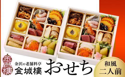 
            【料亭 金城樓】2026年 和風二人前 おせち 2026おせち 冷蔵 お正月 正月 料亭おせち 金城樓 金城楼 金沢 石川 北陸 加賀百万石 おせち料理 おせち オセチ お節 御節 迎春 年内発送 期間限定 伝統 和食 重箱
          
