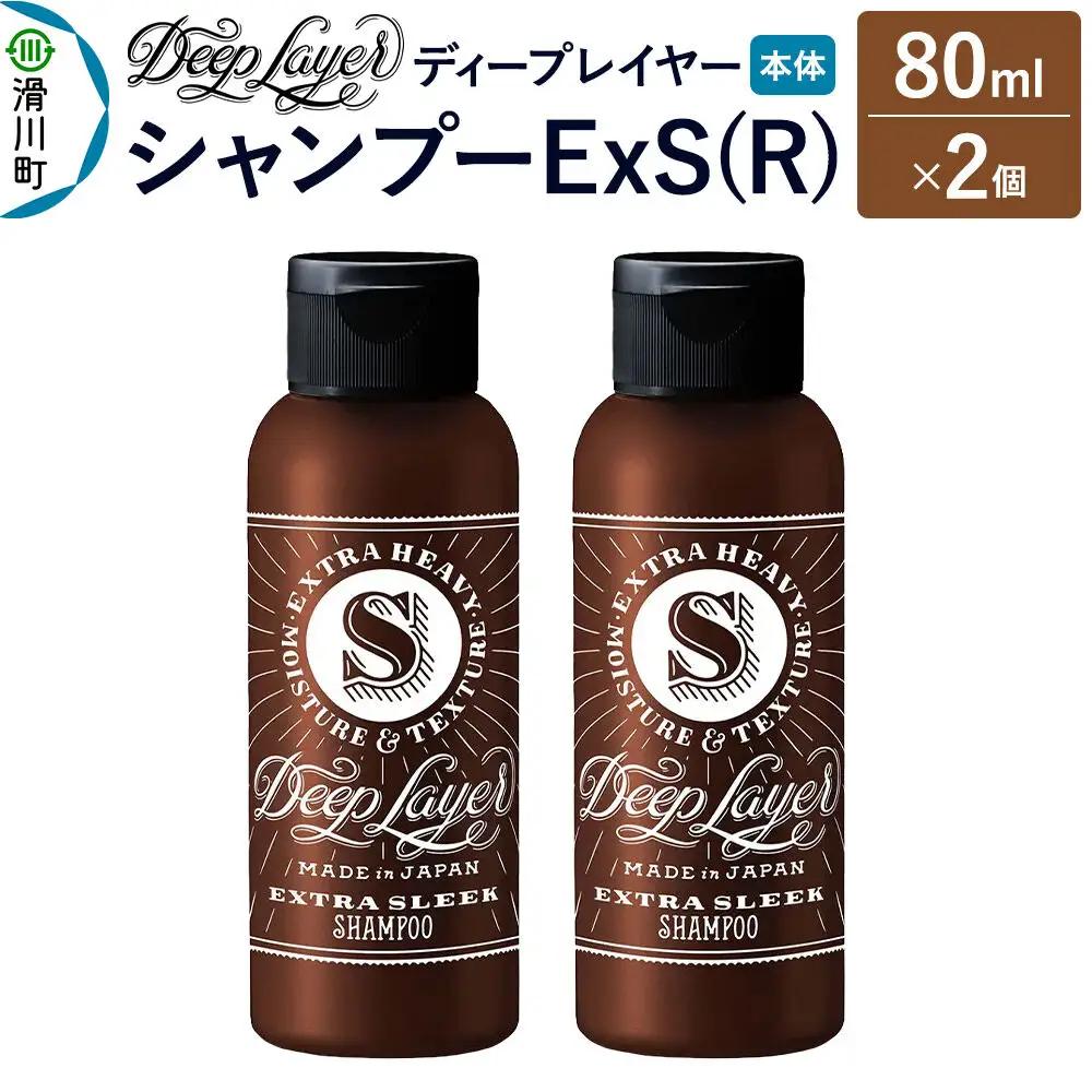DeepLayer ディープレイヤー シャンプー ExS (R) 80mL×2個