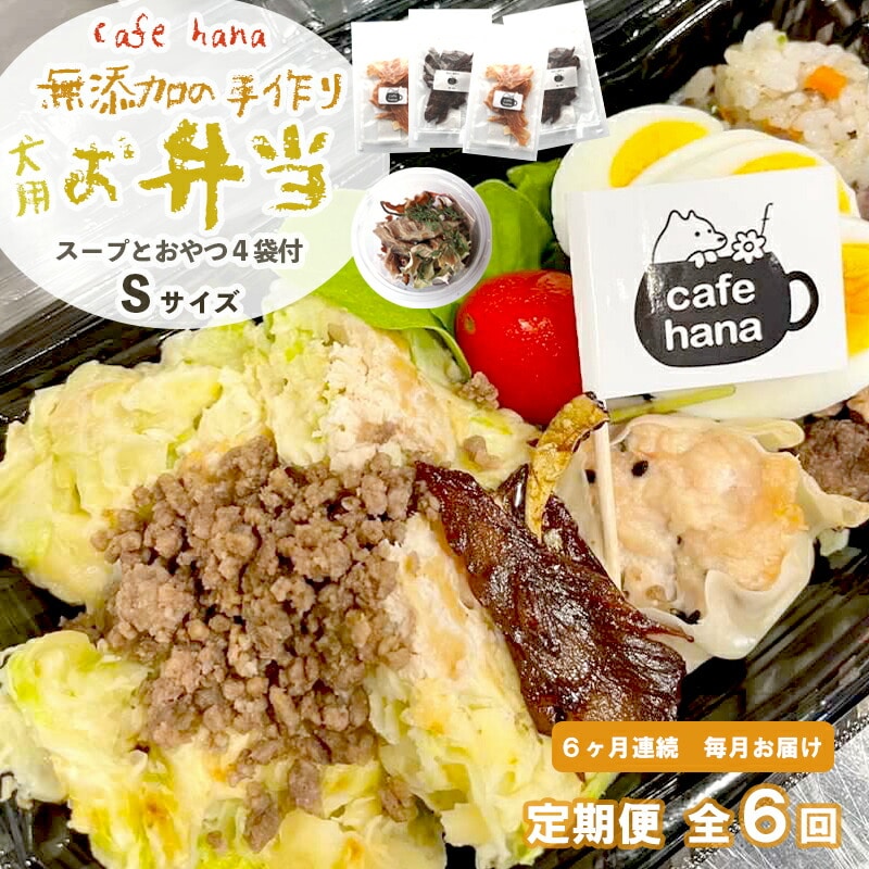 【定期便】6回発送 cafe hana わんこのお弁当セット Ｓサイズ スープ おやつ４袋 （小型犬・超小型犬） セット 愛犬への贈り物 ご飯 ドッグフード ペットフード 無添加 手作り 舞鶴 京都 愛犬 dog 犬 犬用