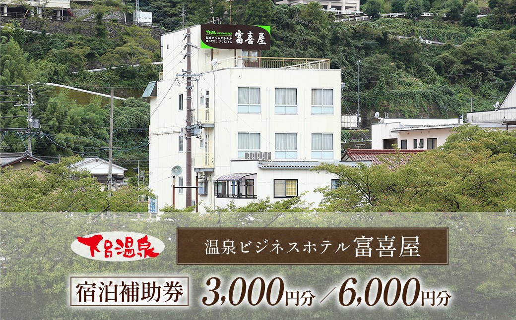 
                  【選べる金額】下呂温泉 【富喜屋】宿泊補助券（3,000円分／6,000円分）宿泊 ホテル 下呂温泉 旅行 ふきや 下呂市 宿泊券
                