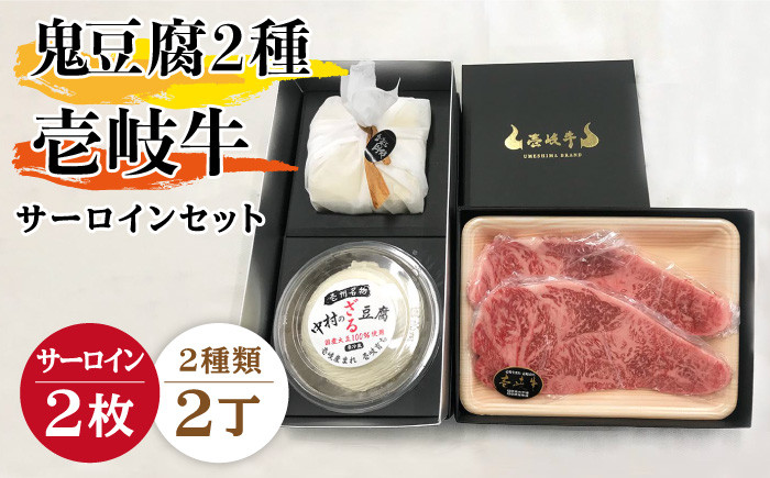 
サーロイン ステーキ 豆腐 プレミア鬼豆腐 ざる豆腐 壱岐牛 セット T1Z1-S2 《壱岐市》【中村たんぱく】[JAN018] お肉 国産牛 ステーキ とうふ 豆腐 セット 贈り物 ギフト プレゼント 化粧箱 48000 48000円
