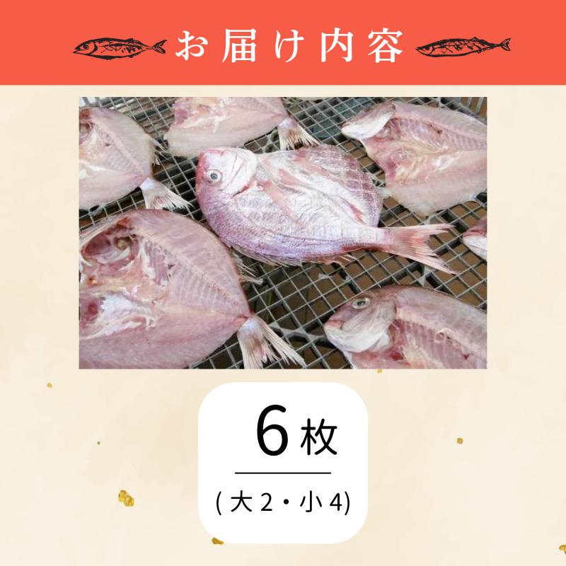 干物 6枚 魚 干物 干し物 セット 干物セット 鯛 鳴門鯛 天然 天然鯛 一夜干し 冷蔵 海鮮 おつまみ 鳴門 徳島 ギフト 晩ごはん 贈り物 ふるさと納税 送料無料 魚介 魚貝 開き 人気