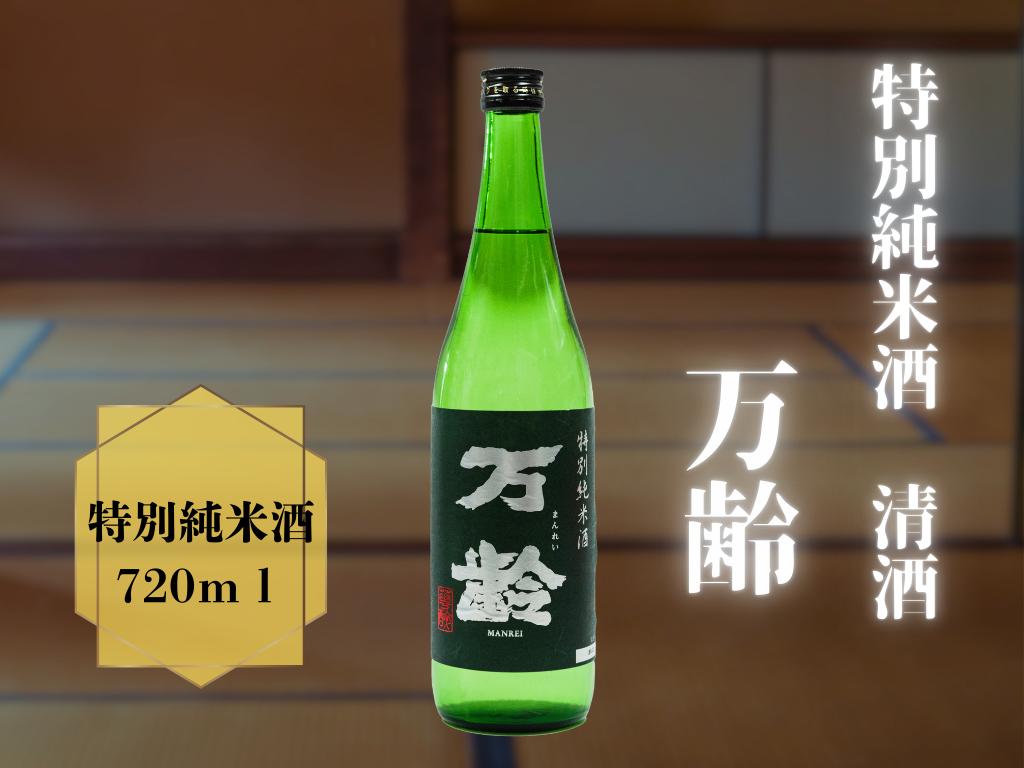 
                  清酒　万齢　特別純米酒　720ml
                
