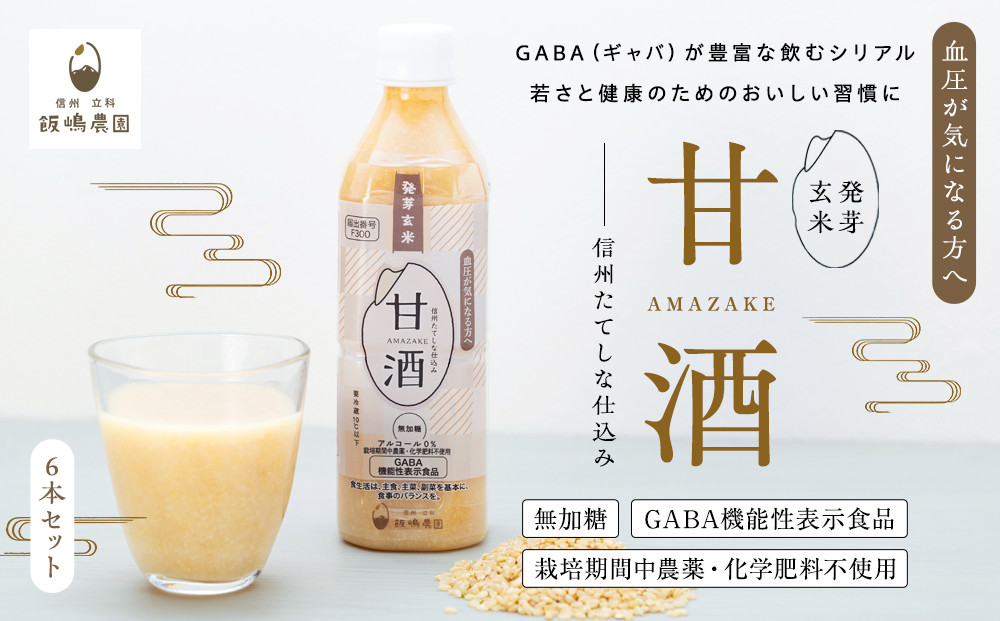 
            信州たてしな仕込み 発芽玄米甘酒 500g×6本
          