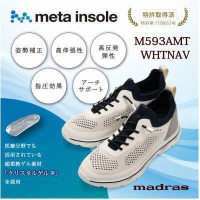 【ふるさと納税】『究極の履き心地』をご提供 metaインソール搭載紳士靴 白×ネイビー Sサイズ M593AMT【1616622】