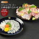 【ふるさと納税】上天草産 とらふぐセット＋お刺身盛り合わせ 6種 合計500g ポン酢 お醤油付き ふぐ 河豚 とらふぐ ふぐ鍋 ふぐ刺し 皮刺し 焼きひれ 刺身 さしみ 魚 魚介 魚貝 旬 鮮魚 惣菜 お取り寄せ 冷蔵 九州 熊本県 上天草市 送料無料