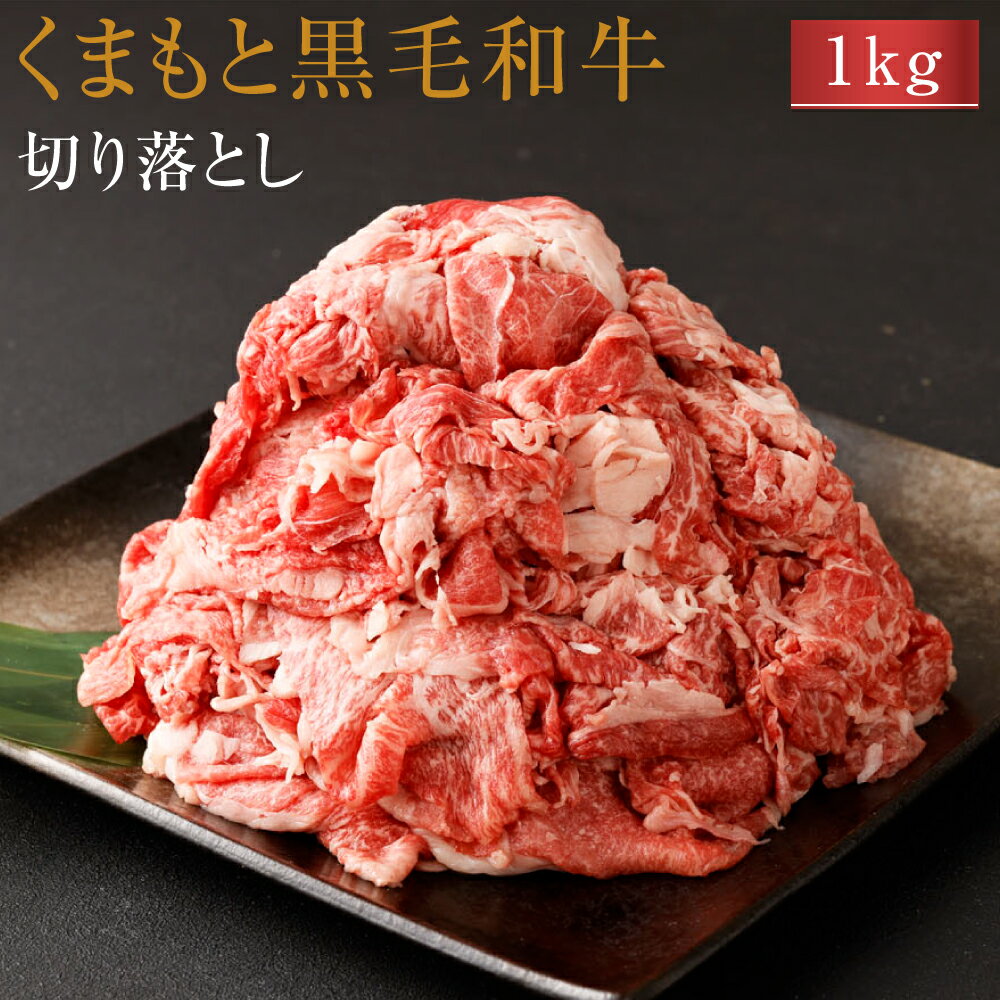 【ふるさと納税】 くまもと黒毛和牛 切り落とし 計1kg 500g×2パック 黒毛和牛 薄切り肉 スライス肉 牛肉 お肉 和牛 肉じゃが 牛丼 冷凍 熊本県 九州産 国産 送料無料