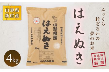 【令和7年産】米食味鑑定士厳選 新庄産 はえぬき 4kg 米 お米 おこめ 山形県 新庄市 F3S-2744