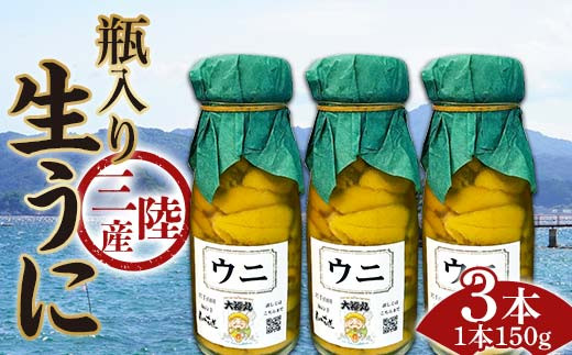 
                  【発祥の地】【牛乳瓶入り生うに】【2026年5月中旬以降発送 】大福丸 生うに 150g 3本 国産 三陸山田 岩手県 山田町 三陸 旬 うに 牛乳瓶 無添加 ウニ 雲丹 うに丼 無添加ウニ キタムラサキウニ 特選 ミョウバン不使用 YD-1090
                