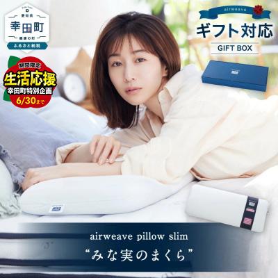 ふるさと納税 幸田町 エアウィーヴ ピロー スリム “みな実のまくら” ギフトBOX仕様