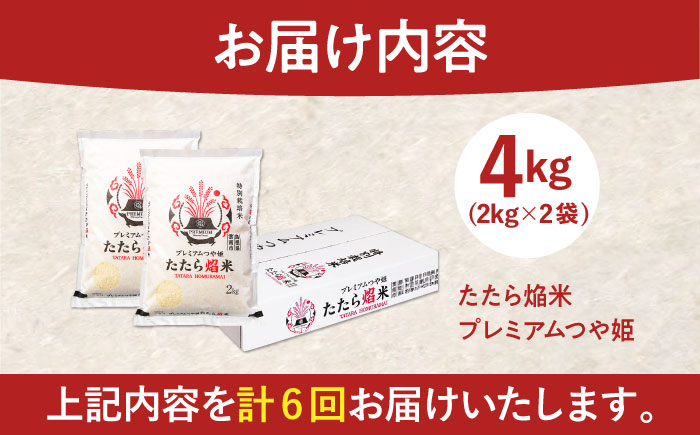 【全6回定期便】たたら焔米 雲南市プレミアムつや姫 4kg(2kg×2袋) 島根県雲南市/島根県農業協同組合　雲南地区本部 頓原加工所 [AIBR003]