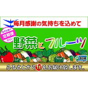 【ふるさと納税】〈定期便8回〉創業100年！老舗の八百屋がチョイスした厳選やさいと旬の果物の詰め合わせ | 香川県 坂出市 香川 四国 楽天ふるさと 納税 返礼品 支援 お取り寄せグルメ 取り寄せ グルメ 食品 フルーツ 果物 くだもの 野菜 定期便 やさい 詰め合わせ セット