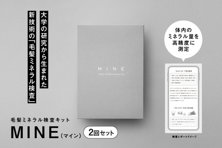 【ノビアス】毛髪ミネラル検査キット「MINE」2回セット【毛髪ミネラル検査 自宅で健康チェック 体内ミネラル検査 髪の毛検査キット 栄養バランスチェック 食生活改善 健康管理キット ミネラル不足対策 自宅で簡単検査 体質改善サポート】_OS121-0002