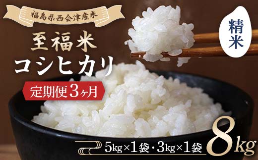 ＜定期便3ヶ月＞ 西会津産米 至福米コシヒカリ 精米 8kg  F4D-2367