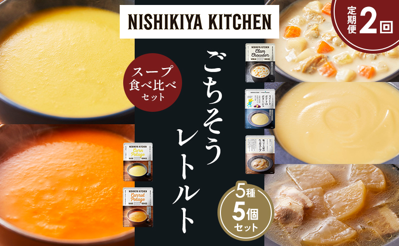 【定期便2か月】コーンポタージュ ふかうら雪人参ポタージュ クラムチャウダー スイートポテトのポタージュ 豚バラ大根の生姜スープ 食べ比べ NISHIKIYA KITCHEN レトルト レトルト食品 贈り物 プレゼント ギフト お中元 ニシキヤキッチン にしき ニシキ にしき食品 岩沼