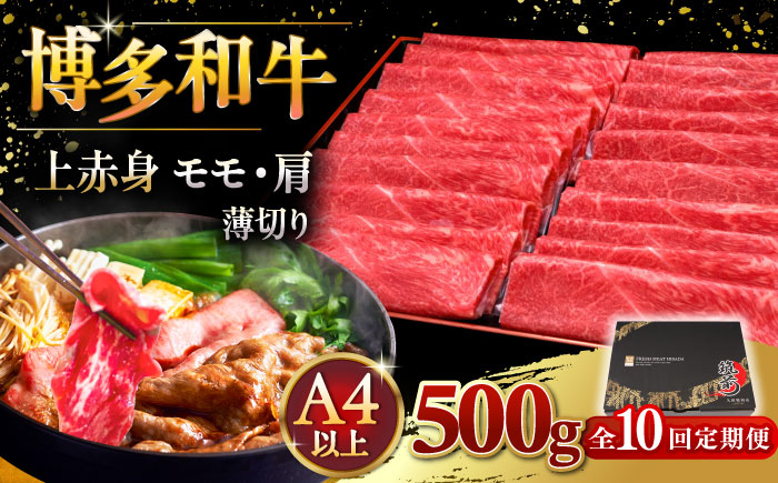 
【全10回定期便】A4ランク以上 博多和牛 上赤身薄切り 500g ▼ 牛肉 肉 にく 返礼品 美味しい お肉 家族 口コミ 食材 国産牛 特産品 大好評 冷凍 送料無料 お土産 すき焼き しゃぶしゃぶ A4ランク 定期便 桂川町/久田精肉店 [ADBM130]
