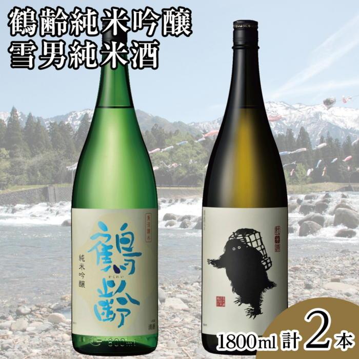 【ふるさと納税】酒 日本酒 飲み比べ 2本 × 1800ml ( 鶴齢 雪男 純米吟醸 純米酒 ) | お酒 さけ 食品 人気 おすすめ 送料無料 ギフト セット