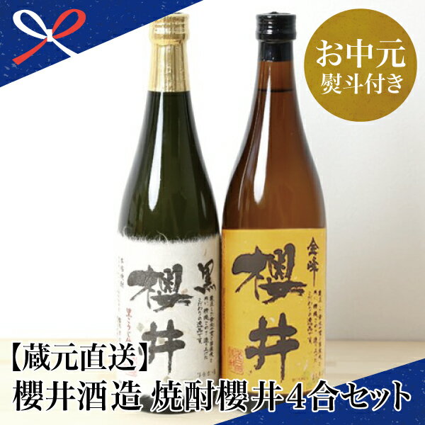 【ふるさと納税】【お中元ギフト】櫻井酒造 本格芋焼酎 飲み比べセット（720ml×2本）【金峰櫻井・黒櫻井】芋焼酎 お湯割り 水割り ロック 25度 プレミア 限定 黒麹 白麹 匠の技 こだわりお酒ギフト 南さつま市 贈り物 夏ギフト 贈答用 送料無料 のし対応 お中元熨斗付き