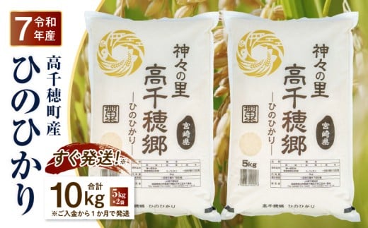【令和7年産 新米】JA高千穂地区 ひのひかり10kg | 高千穂産 ひのひかり 10kg 5kg 2袋 米 お米 白米 ごはん 白飯 精米 ひのひかり 国産 宮崎県産  単一原料米 農作物 農産物 おすそ分け 普段使い 日常 炭水化物 主食 贈答 贈り物 ギフト プレゼント おすすめ 宮崎県 高千穂町 |_Tk004-047