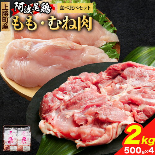 【ふるさと納税】＜寄附額見直しました＞ 阿波尾鶏 鶏肉 もも肉 むね肉 食べ比べ セット 500g × 4パック 計2kg 岸農園 《30日以内に出荷予定(土日祝除く)》｜ 鶏肉 もも肉 むね肉 お肉 鳥肉 とり肉 阿波尾鶏 地鶏 大容量 小分け 国産 徳島県産 唐揚げ アウトドア キャンプ