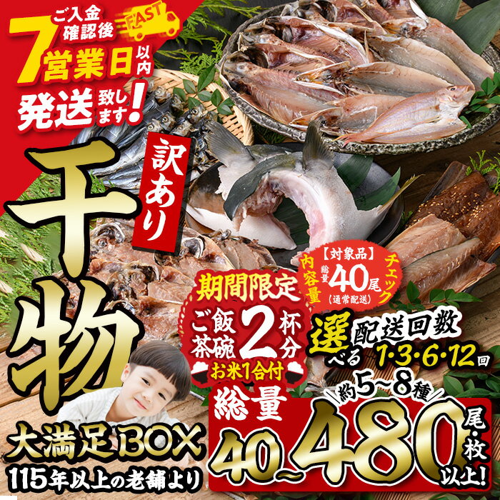 【ふるさと納税】 数量限定・お米1合付き ＜配送回数が選べる＞ 訳あり 干物 大満足BOX(総量40枚～480枚・約5～8種) 規格外 ひもの さば あじ ブリカマ セット 魚 期間限定 ごはん 定期便 3回 6回 12回 スピード発送【AQ68・AQ68-G・AQ85・AQ90・AQ91】【やまろ渡邉】